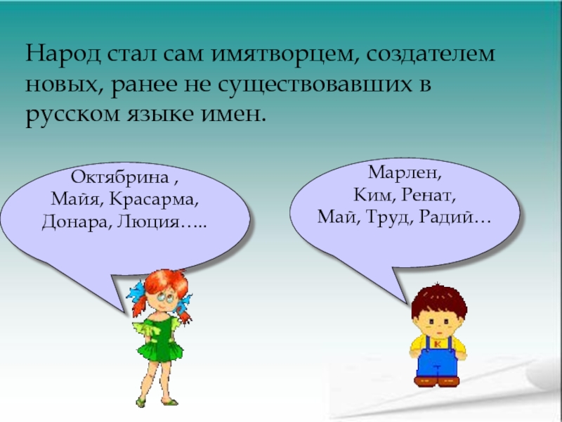 Сам стал. Октябрина имя значение. Октябрина имя происхождение. Происхождение имени Марлен. КРАСАРМ происхождение имени.