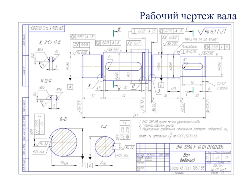 Рабочий чертеж следует выполнять