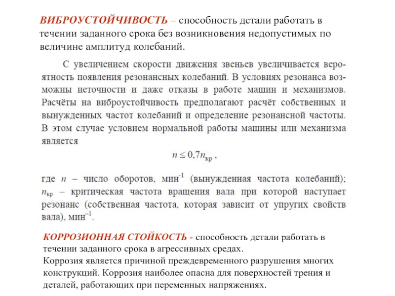 В течение заданного времени. Виброустойчивость деталей машин это. Основные понятия и определения прикладной механики. Расчет виброустойчивости вала. Виброустойчивость презентация.