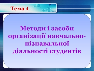 Методи і засоби організації навчально-пізнавальної діяльності студентів