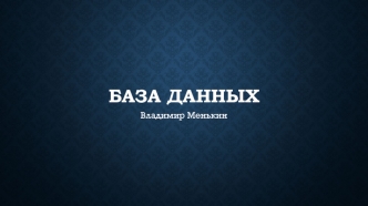 База данных