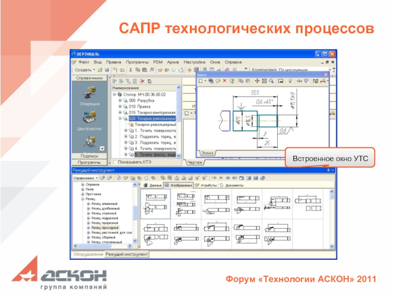 Сапр вертикаль. САПР для проектирования техпроцесса. Система проектирования технологического процесса. САПР технологических процессов в машиностроении. Программа для проектирования технологических процессов.