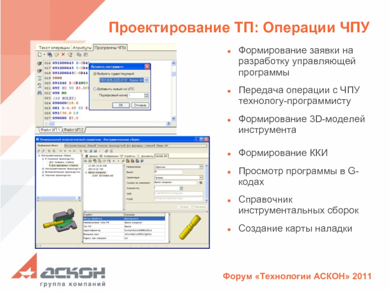 Управляющая программа. Номер инструмента в управляющей программе. АСКОН база управляющих программ. Наименование операций с ЧПУ. Математические операции в ЧПУ.