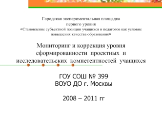 ГОУ СОШ № 399 
ВОУО ДО г. Москвы

2008 – 2011 гг