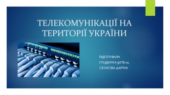 Телекомунікації на території України