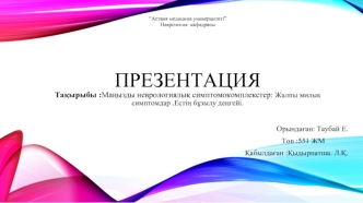 Маңызды неврологиялық симптомокомплекстер: жалпы милық симптомдар. Естің бұзылу деңгейі