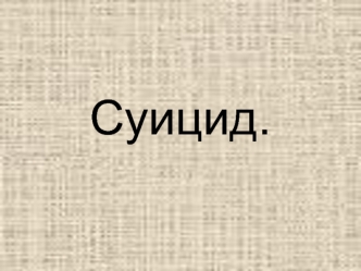 Суицид.