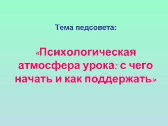 Психологическая атмосфера урока: с чего начать и как поддержать