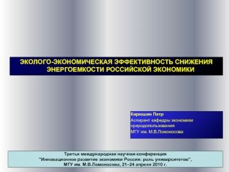 ЭКОЛОГО-ЭКОНОМИЧЕСКАЯ ЭФФЕКТИВНОСТЬ СНИЖЕНИЯ ЭНЕРГОЕМКОСТИ РОССИЙСКОЙ ЭКОНОМИКИ