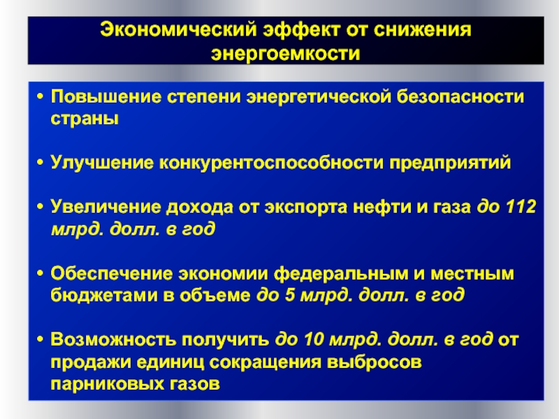 Снижение энергоемкости производственных процессов обеспечивает дополнительный эффект проекта