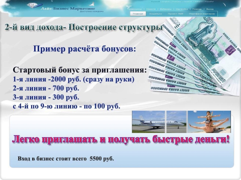 Рублей за сразу. Бизнес на лайте. 5 Видов заработка маркетинга в бизнесе. Лайт бизнес маркетинг официальный сайт. Как посчитать бонусы в компании Тианде.