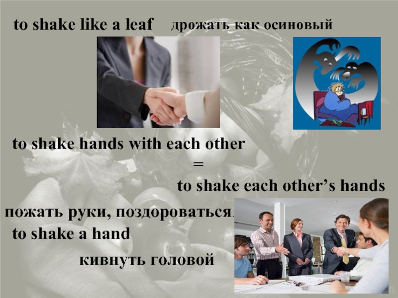 Shake like. Shaking like a Leaf. Shake like a Leaf идиома. Shake like a Leaf предложения. To Shake one's head,to Shake hands with.