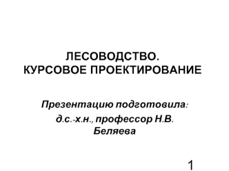 Лесоводство. Рубки спелых и перестойных лесных насаждений, естественное лесовозобновление