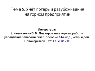 Учёт потерь и разубоживания на горном предприятии