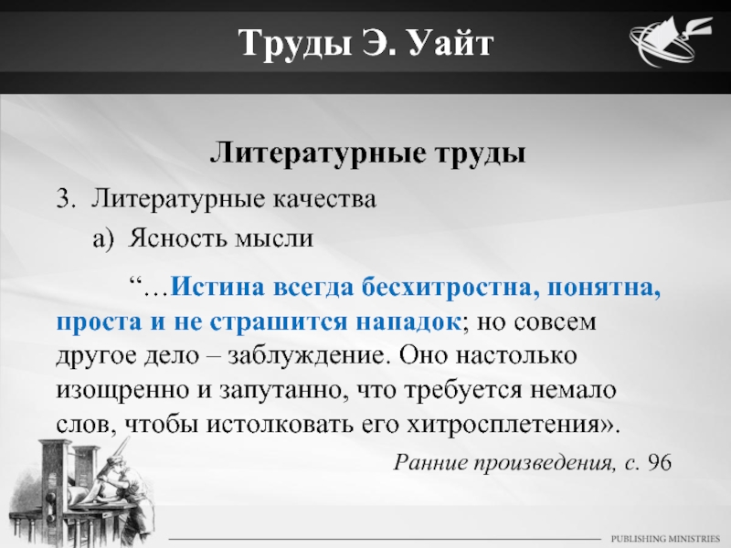 Истина всегда конкретна. Особенности писательского труда. Цитаты е Уайт. Э Уайт воспитание. Уайт е. 