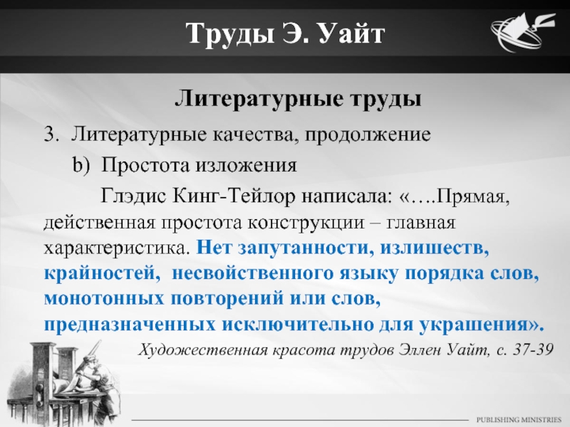 Э уайт. Литературный труд. Уайт э. "чему нужно учить". Литературоведческий труд.