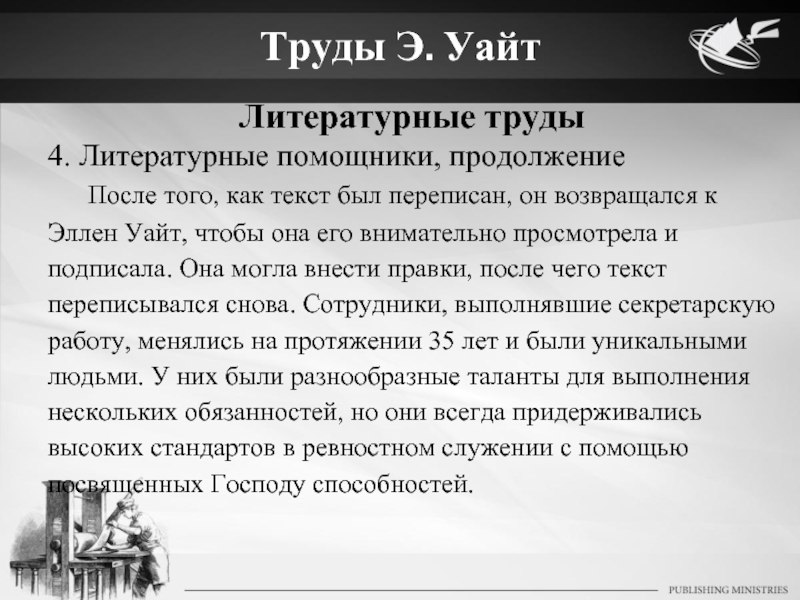 Э уайт. Трудов Елены Уайт. Труды Эллен Уайт.