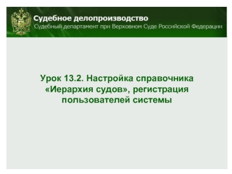 Урок 13.2. Настройка справочника Иерархия судов, регистрация пользователей системы