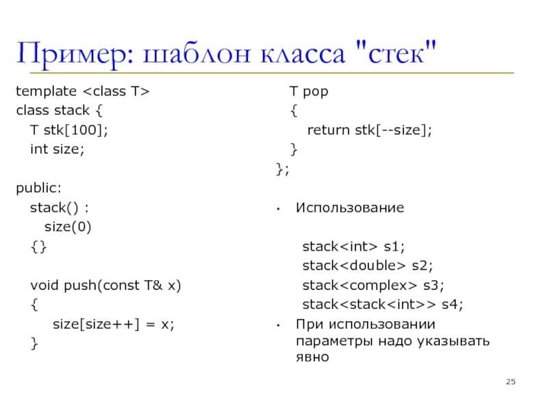 Класс стек. Шаблонный класс c++. Примеры шаблонов. Шаблонные классы в c++. Реализация шаблонного класса с++.