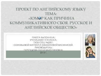 Проект по английскому языкуТема: ЮМОР КАК ПРИЧИНА КОММУНИКАТИВНОГО СБОЯ. РУССКОЕ И АНГЛИЙСКОЕ ОБЩЕСТВО