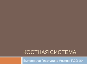 Костная система