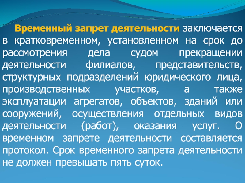 Ограничение действий. Временный запрет деятельности. Цель временного запрета деятельности. Временный запрет деятельности КОАП. Срок временного запрета деятельности.