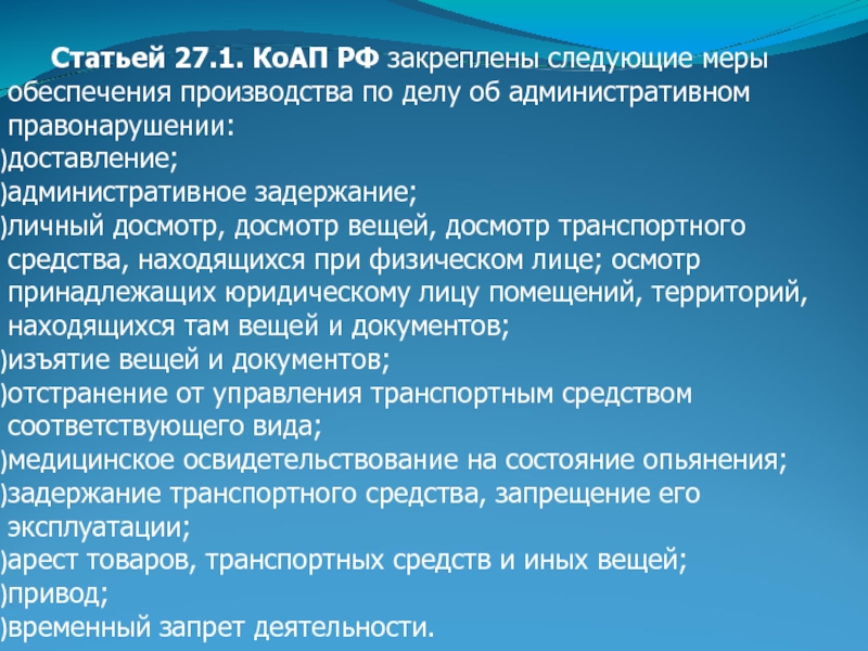 Меры обеспечения административного производства доставление