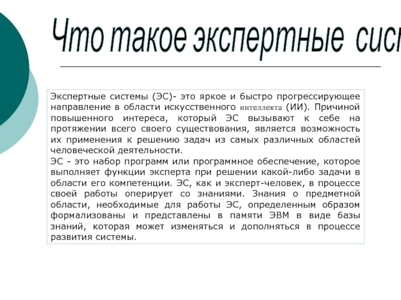 Почему вы выбрали экспертное мнение для участия. Экспертные системы. Свойства экспертных систем. Экспертные системы картинки. Экспертная работа.