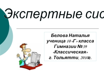 Экспертные системы