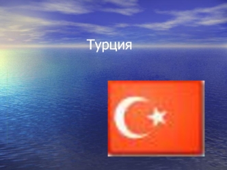 Турция