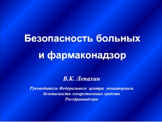 Безопасность больных 
и фармаконадзор