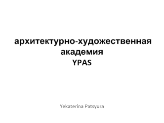 архитектурно-художественная академия YPAS