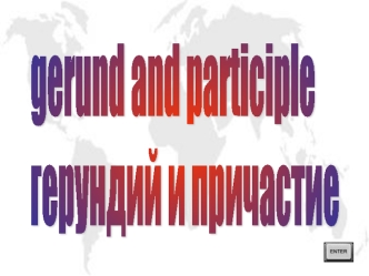 gerund and participle
герундий и причастие