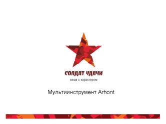 Мультиинструмент Arhont