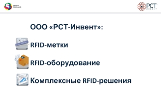 ООО РСТ-Инвент: 

RFID-метки 

RFID-оборудование 

Комплексные RFID-решения