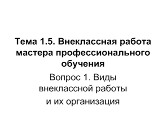 Внеклассная работа мастера профессионального обучения