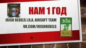 Нам 1 год. Irish rebels I.R.A. Airsoft team