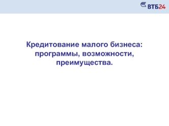 Кредитование малого бизнеса: программы, возможности, преимущества.