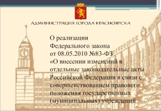 О реализации Федерального закона от 08.05.2010 83-ФЗ О внесении изменений в отдельные законодательные акты Российской Федерации в связи с совершенствованием.