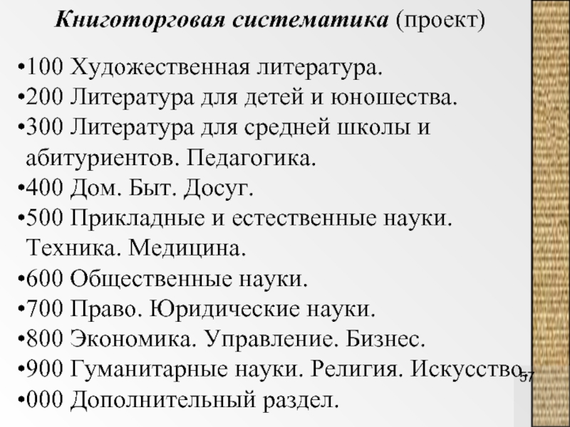 Классификация литературы. Классификация литературы для детей. Классификация художественной литературы. Систематика словесности. Специфические черты литературы для детей и юношества.