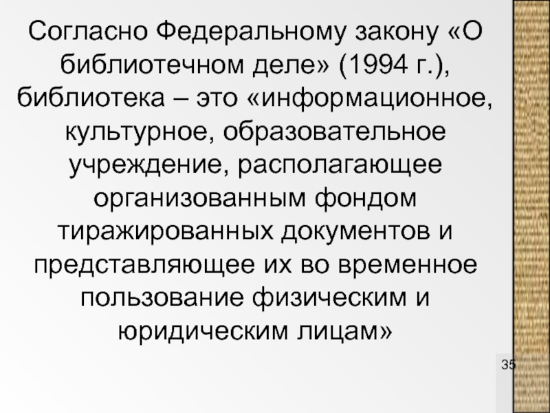 Проведенный фонд. Закон о библиотечном деле. Презентация. Библиотечное дело. Законы развития библиотечного дела. Федеральный закон о библиотечном деле презентация.