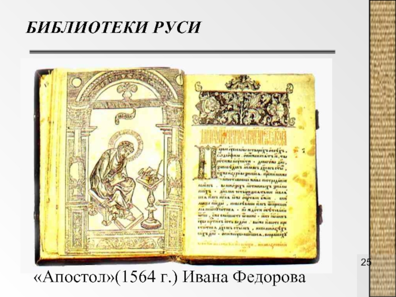 Первая печатная книга апостол век. Апостол 1564 первая печатная книга. Первая печатная книга на Руси Ивана Федорова Апостол.