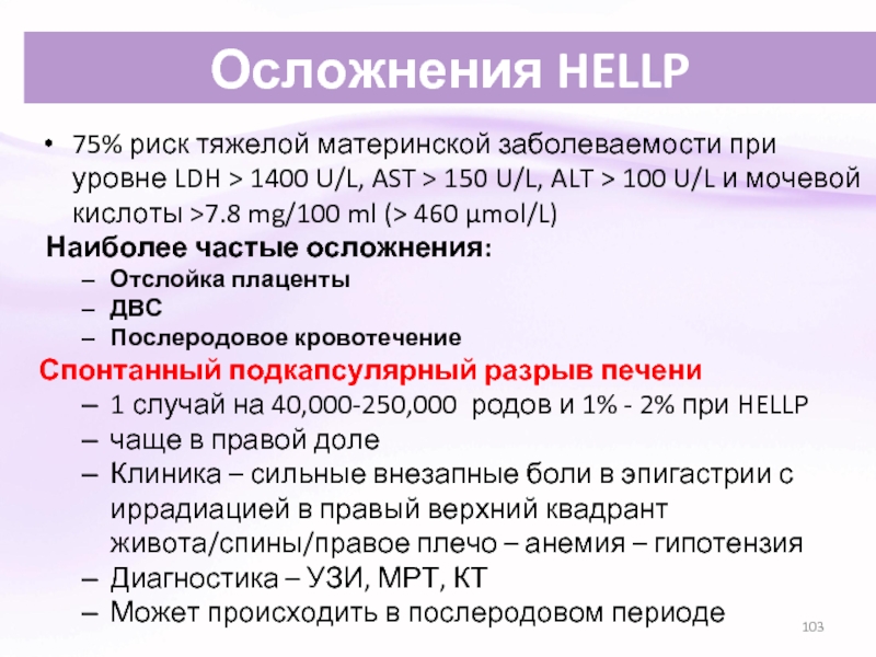 Преэклампсия в послеродовом периоде. Материнская заболеваемость это. Преэклампсия Hellp. Материнская заболеваемость это определение. Тяжелая преэклампсия мкб 10.