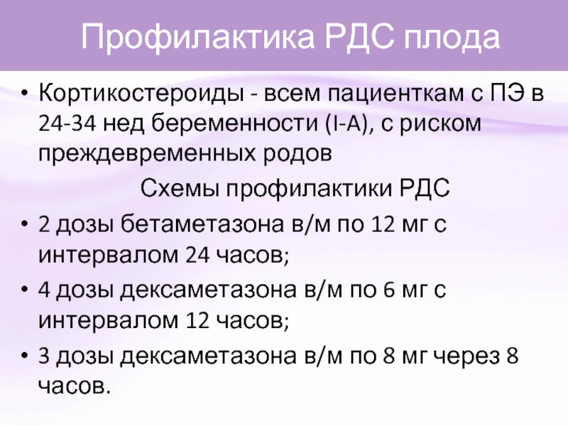 Дексаметазон для профилактики рдс плода схема