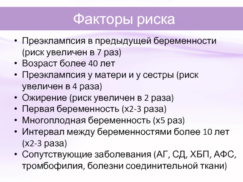 Преэклампсия беременных презентация