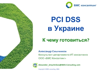 PCI DSS в Украине