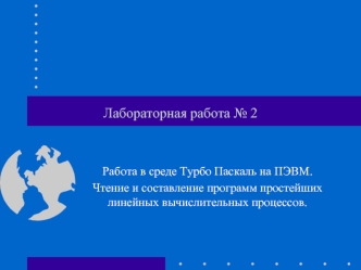 Лабораторная работа № 2