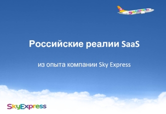 Российские реалии SaaSиз опыта компании Sky Express