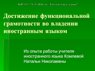 Достижение функциональной грамотности во владении иностранным языком