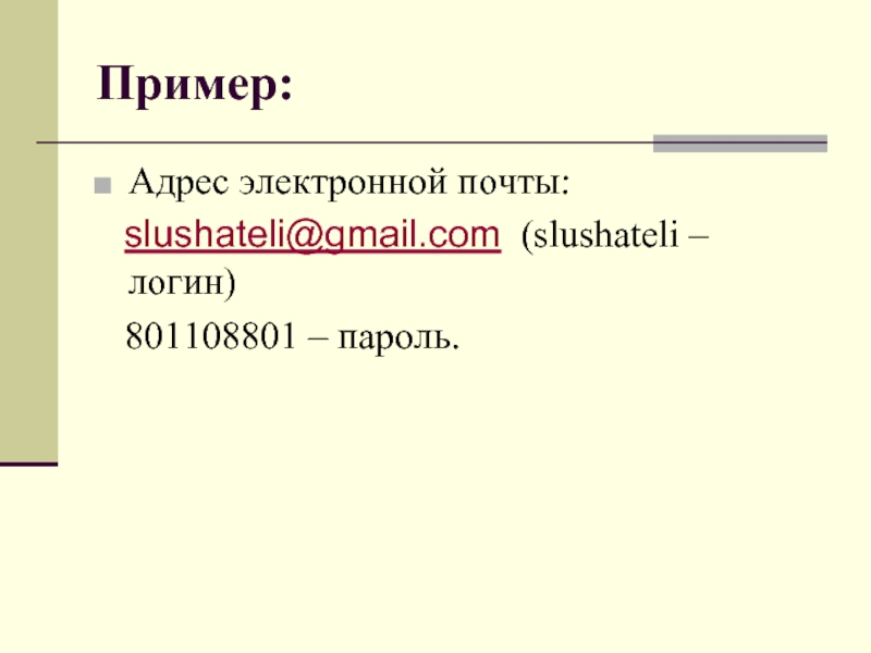 Как написать электронную почту образец